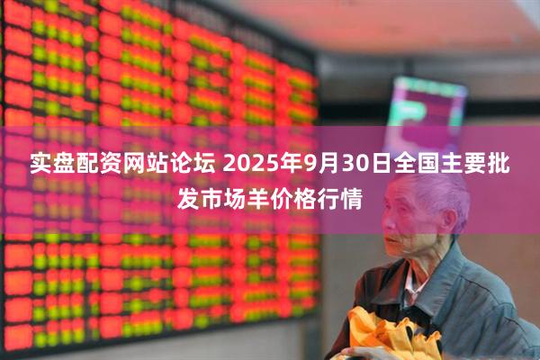 实盘配资网站论坛 2025年9月30日全国主要批发市场羊价格行情